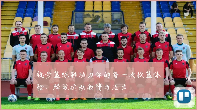 锐步篮球鞋助力你的每一次投篮体验，释放运动激情与活力